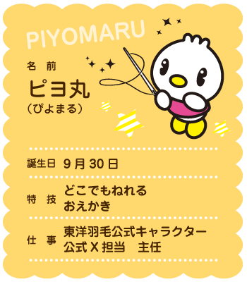 ピヨ丸グッズ - 東洋羽毛工業 ピヨ丸ぐっすり.com
